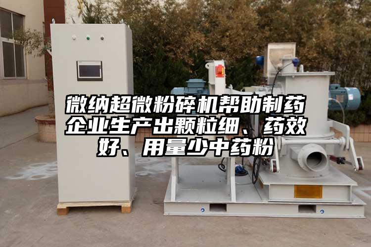 青青草黄色下载超微青青草下载安装幫助製藥企業生產出顆粒細、藥效好、用量少中藥粉