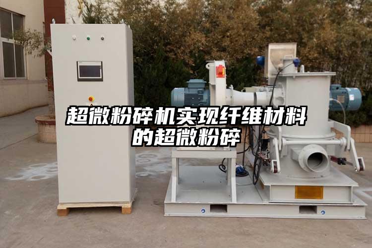 超微青青草下载安装實現纖維材料的超微粉碎
