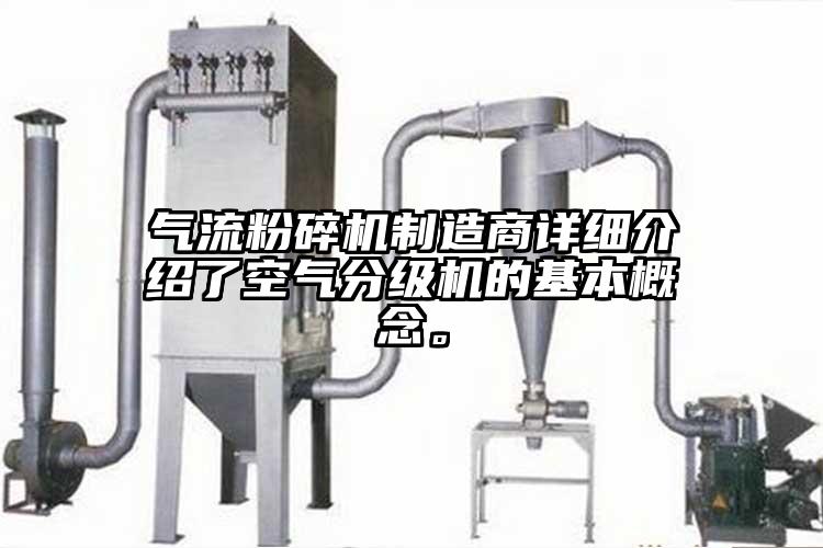 氣流青青草下载安装製造商詳細介紹了空氣分級機的基本概念。