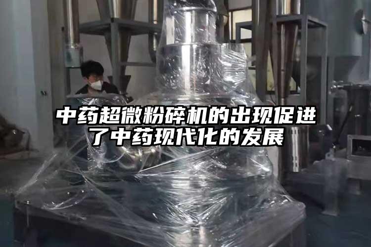 中藥超微青青草下载安装的出現促進了中藥現代化的發展