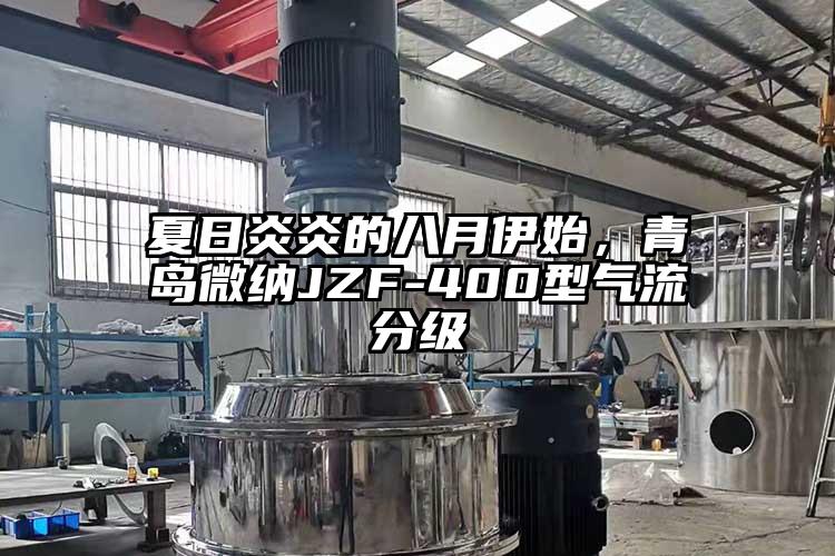 夏日炎炎的八月伊始，青島青青草黄色下载JZF-400型氣流分級
