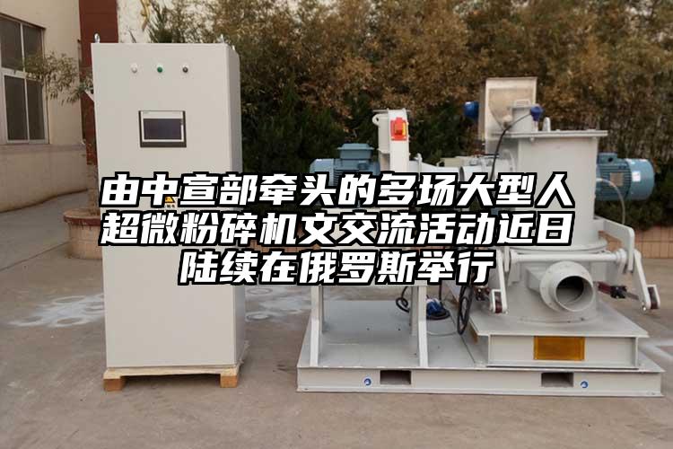 由中宣部牽頭的多場大型人超微青青草下载安装文交流活動近日陸續在俄羅斯舉行