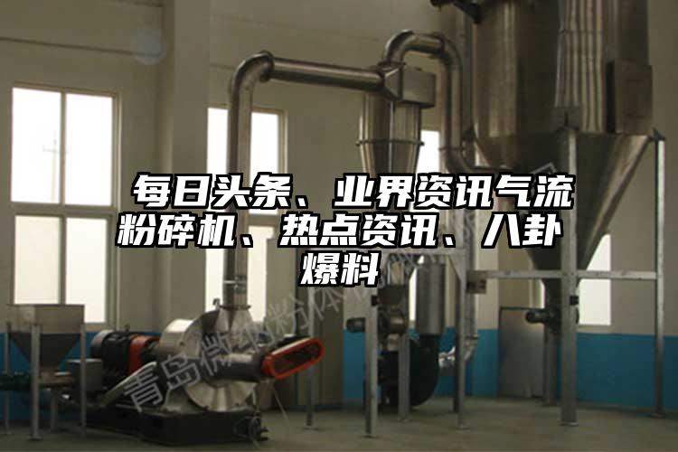  每日頭條、業界資訊氣流青青草下载安装、熱點資訊、八卦爆料