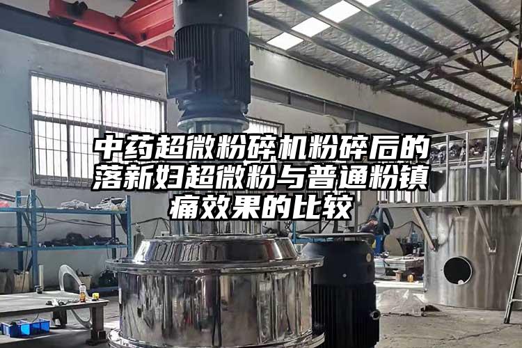 中藥超微青青草下载安装粉碎後的落新婦超微粉與普通粉鎮痛效果的比較