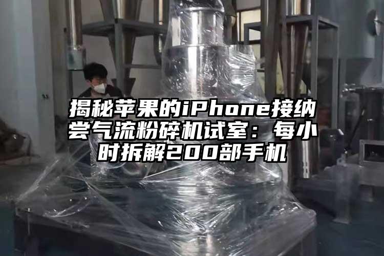 揭秘蘋果的iphoness接納嚐氣流青青草下载安装試室：每小時拆解200部手機