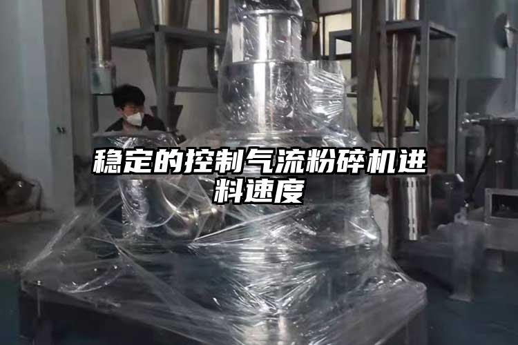穩定的控製氣流青青草下载安装進料速度