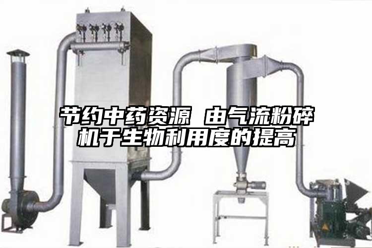 節約中藥資源 由氣流青青草下载安装於生物利用度的提高