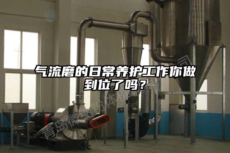 氣流磨的日常養護工作你做到位了嗎？
