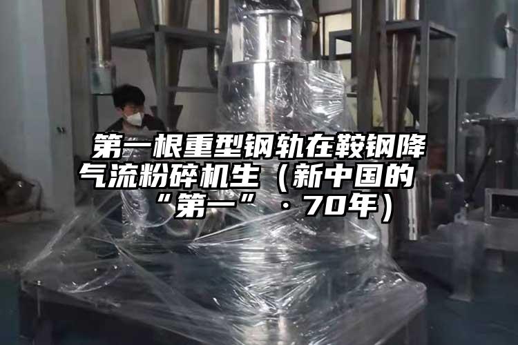 第一根重型鋼軌在鞍鋼降氣流青青草下载安装生（新中國的“第一”·70年）