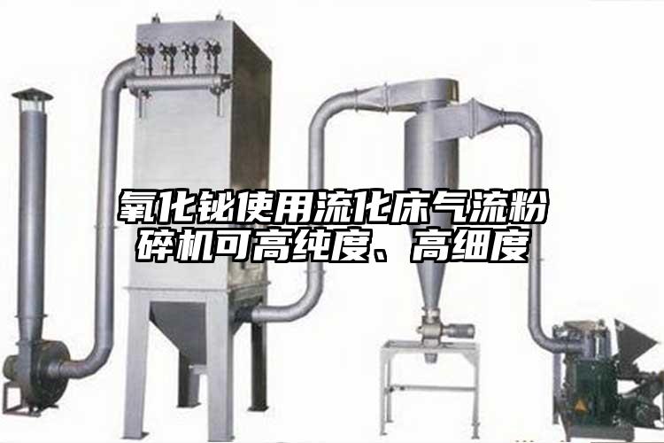 氧化鉍使用流化床氣流青青草下载安装可高純度、高細度