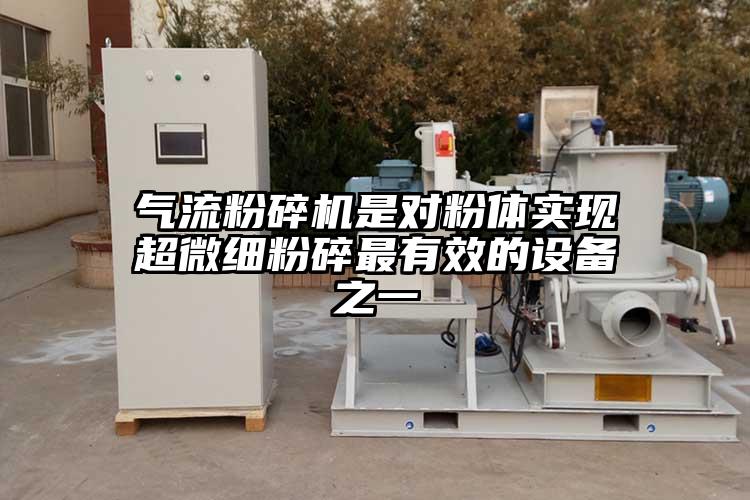 氣流青青草下载安装是對粉體實現超微細粉碎最有效的設備之一