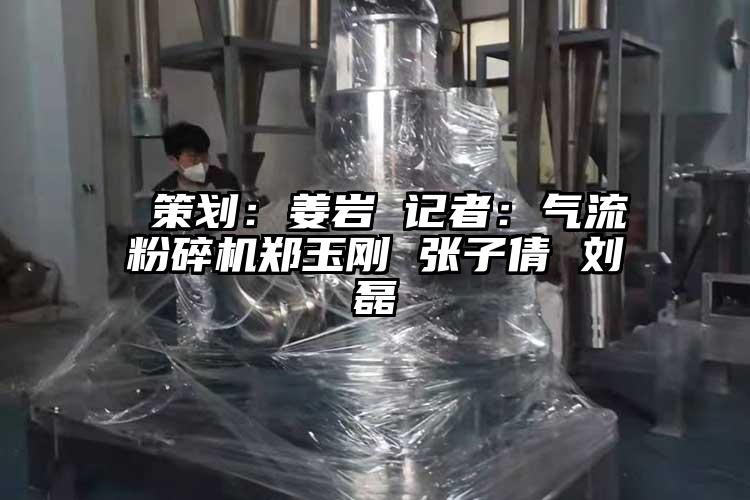  策劃：薑岩 記者：氣流青青草下载安装鄭玉剛 張子倩 劉磊