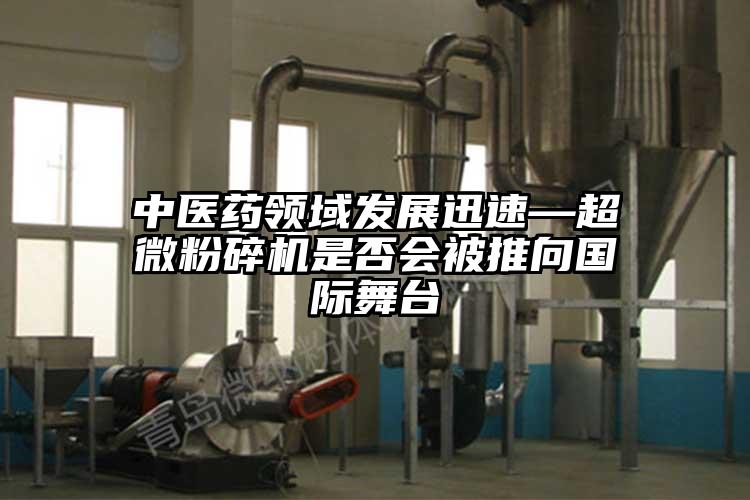 中醫藥領域發展迅速—超微青青草下载安装是否會被推向國際舞台