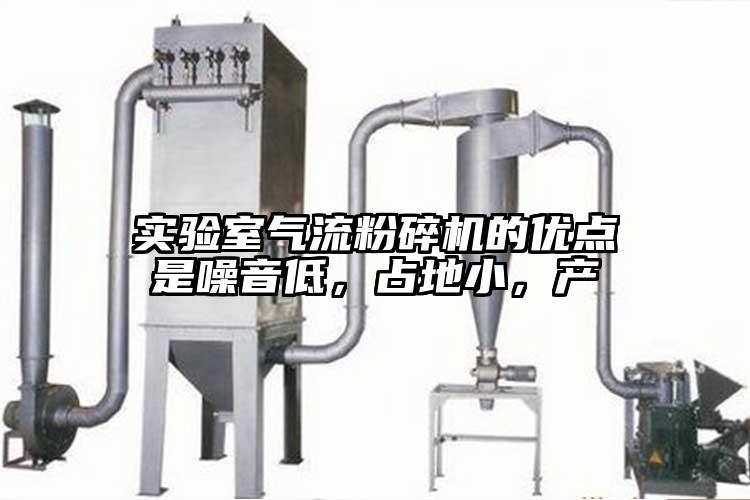 實驗室氣流青青草下载安装的優點是噪音低，占地小，產