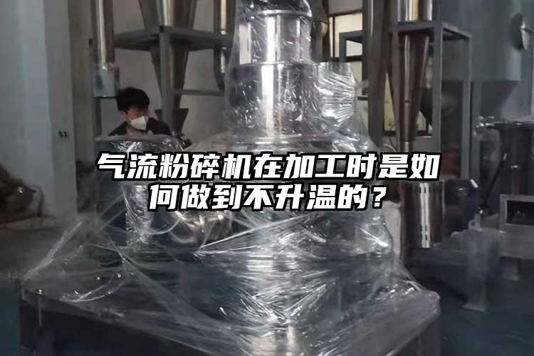 氣流青青草下载安装在加工時是如何做到不升溫的？