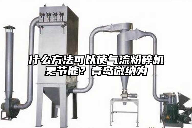 什麽方法可以使氣流青青草下载安装更節能？青島青青草黄色下载為