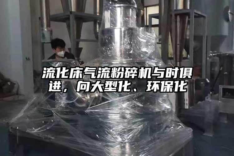 流化床氣流青青草下载安装與時俱進，向大型化、環保化