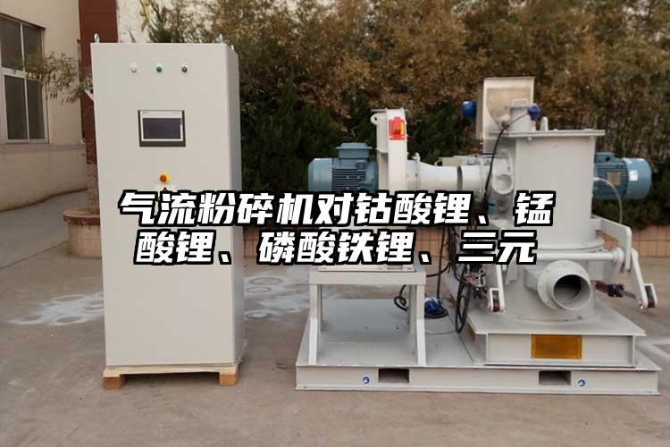氣流青青草下载安装對鈷酸鋰、錳酸鋰、磷酸鐵鋰、三元