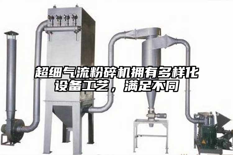 超細氣流青青草下载安装擁有多樣化設備工藝，滿足不同