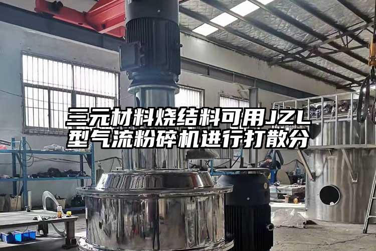 三元材料燒結料可用JZL型氣流青青草下载安装進行打散分