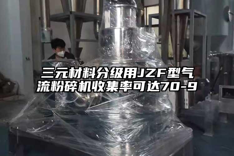 三元材料分級用JZF型氣流青青草下载安装收集率可達70-9