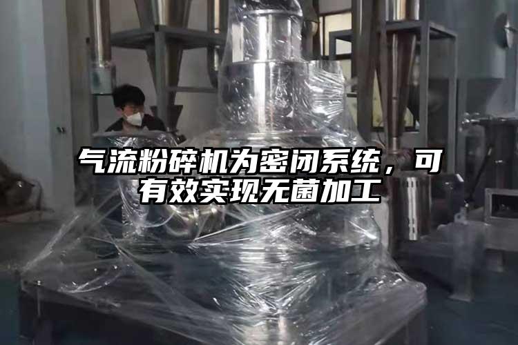 氣流青青草下载安装為密閉係統，可有效實現無菌加工