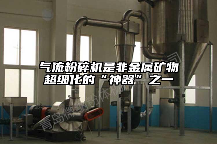 氣流青青草下载安装是非金屬礦物超細化的“神器”之一