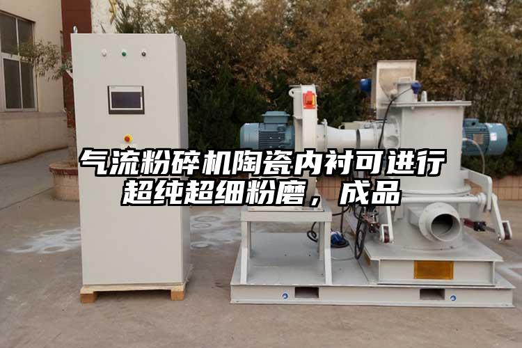 氣流青青草下载安装陶瓷內襯可進行超純超細粉磨，成品