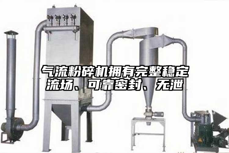 氣流青青草下载安装擁有完整穩定流場、可靠密封、無泄