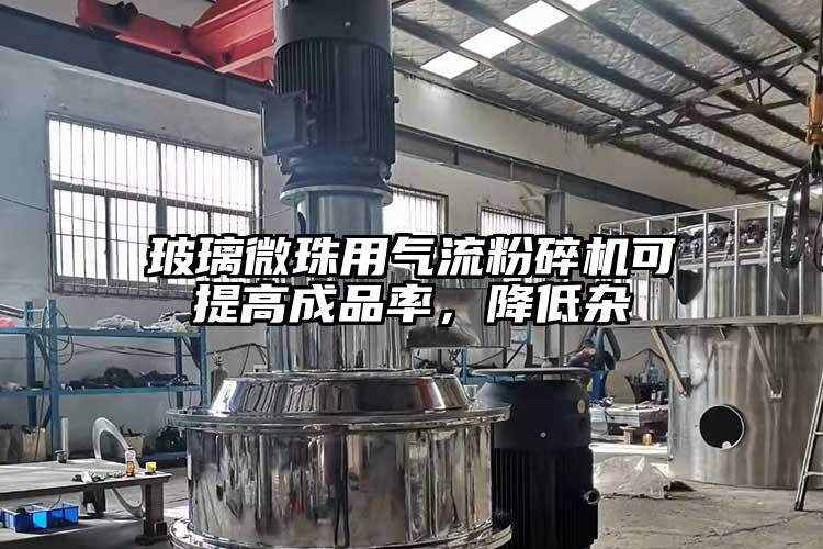 玻璃微珠用氣流青青草下载安装可提高成品率，降低雜