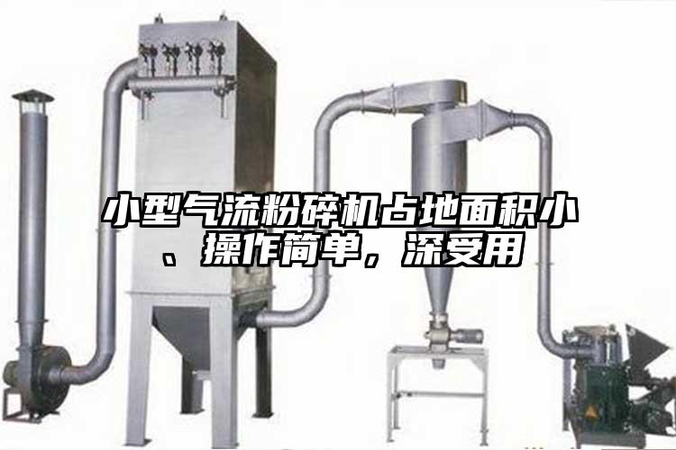 小型氣流青青草下载安装占地麵積小、操作簡單，深受用