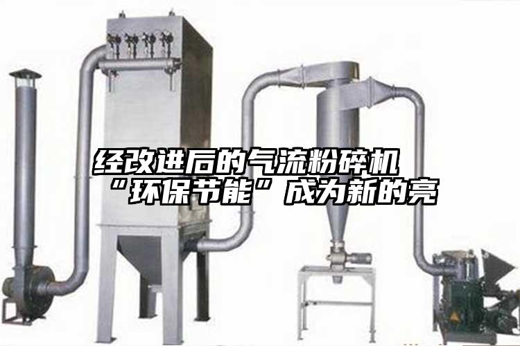 經改進後的氣流青青草下载安装“環保節能”成為新的亮