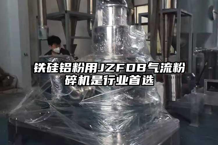 鐵矽鋁粉用JZFDB氣流青青草下载安装是行業首選