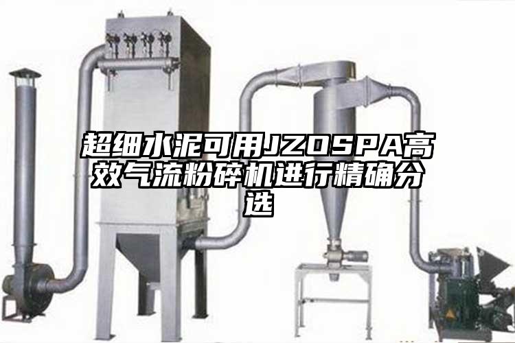 超細水泥可用JZOSPA高效氣流青青草下载安装進行精確分選