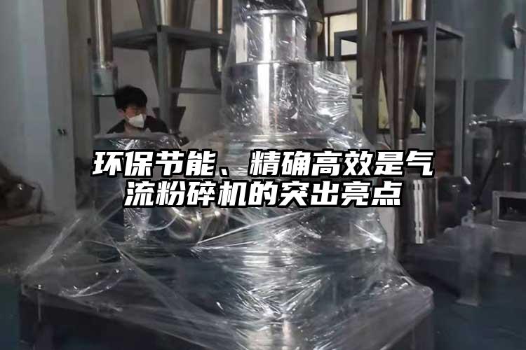 環保節能、精確高效是氣流青青草下载安装的突出亮點