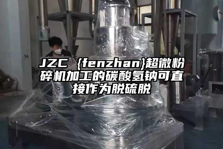 JZC {fenzhan}超微青青草下载安装加工的碳酸氫鈉可直接作為脫硫脫