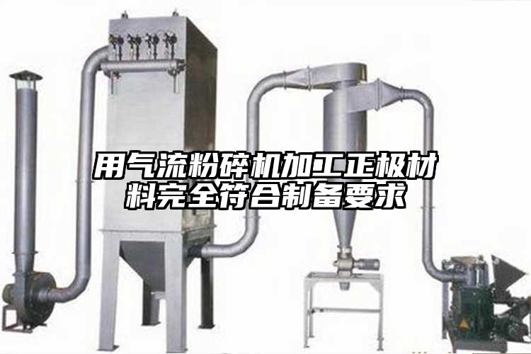 用氣流青青草下载安装加工正極材料完全符合製備要求