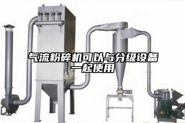 氣流青青草下载安装可以與分級設備一起使用