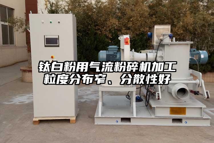 鈦白粉用氣流青青草下载安装加工粒度分布窄、分散性好