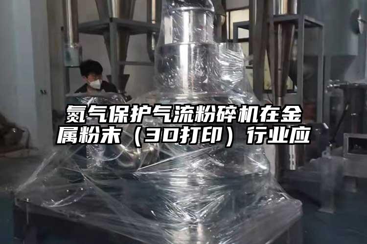 氮氣保護氣流青青草下载安装在金屬粉末（3D打印）行業應