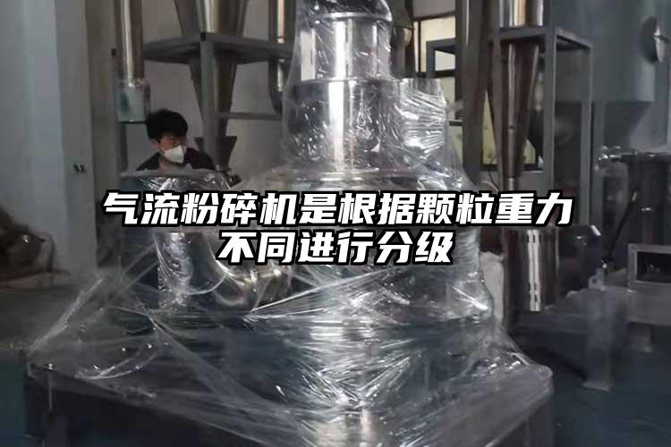 氣流青青草下载安装是根據顆粒重力不同進行分級