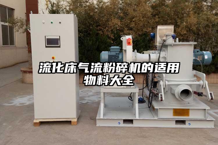 流化床氣流青青草下载安装的適用物料大全