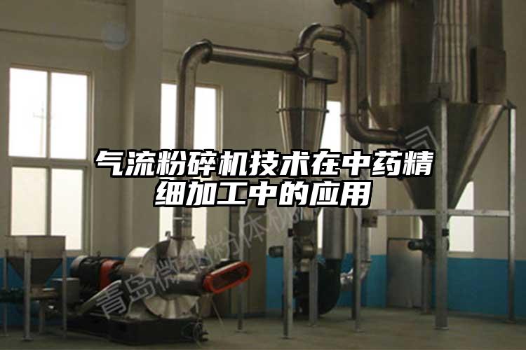 氣流青青草下载安装技術在中藥精細加工中的應用