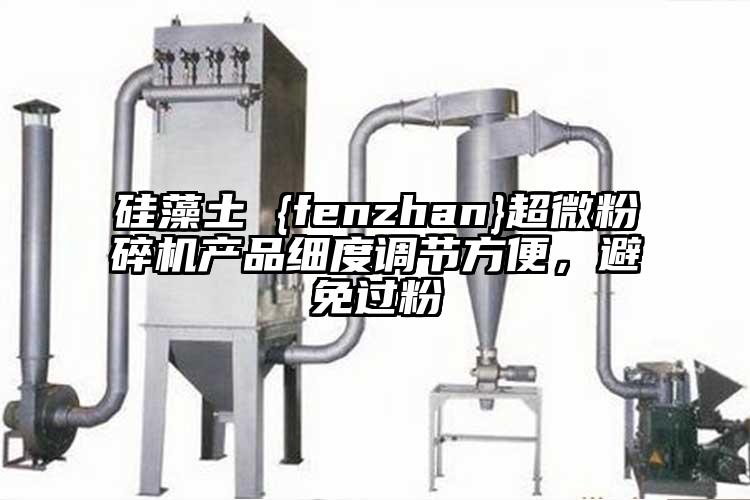 矽藻土 {fenzhan}超微青青草下载安装產品細度調節方便，避免過粉