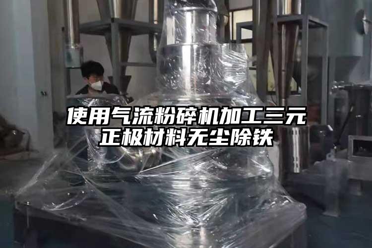 使用氣流青青草下载安装加工三元正極材料無塵除鐵
