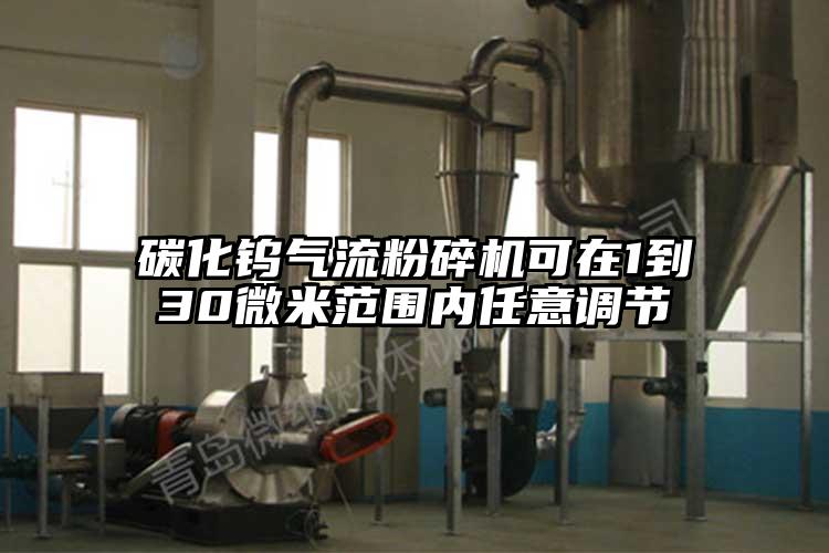 碳化鎢氣流青青草下载安装可在1到30微米範圍內任意調節