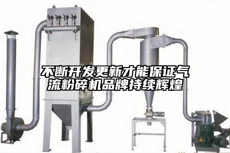 不斷開發更新才能保證氣流青青草下载安装品牌持續輝煌
