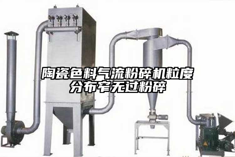 陶瓷色料氣流青青草下载安装粒度分布窄無過粉碎