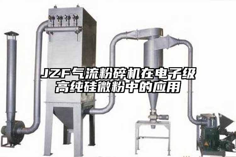 JZF氣流青青草下载安装在電子級高純矽微粉中的應用