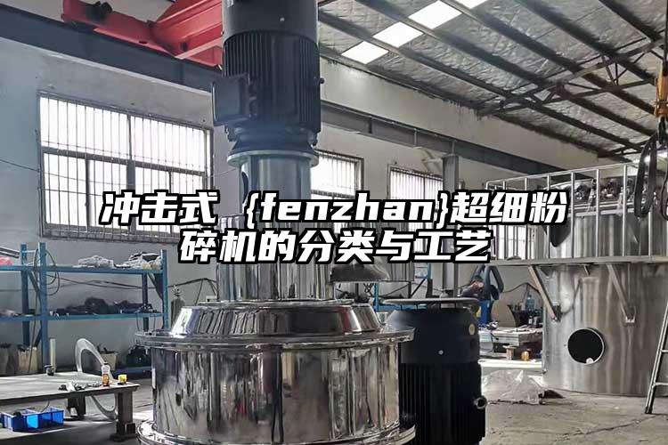 衝擊式 {fenzhan}超細青青草下载安装的分類與工藝